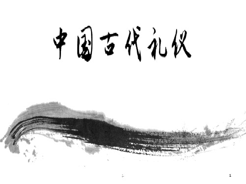 中国古代礼仪 (2)ppt课件
