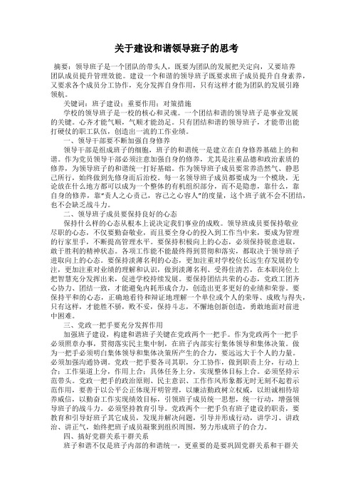 关于建设和谐领导班子的思考