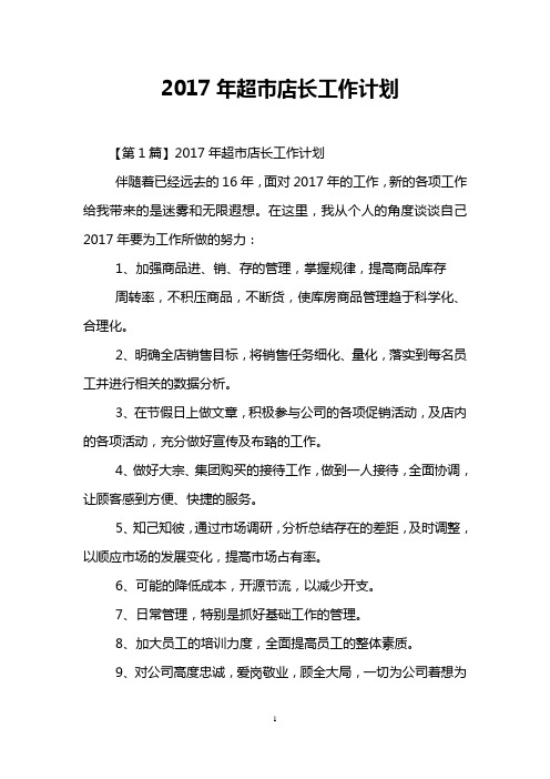 2017年超市店长工作计划