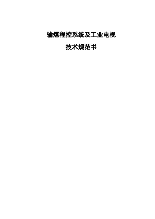 输煤程控规范书