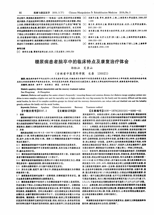 糖尿病患者脑卒中的临床特点及康复治疗体会