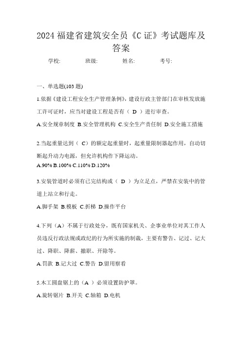 2024福建省建筑安全员《C证》考试题库及答案