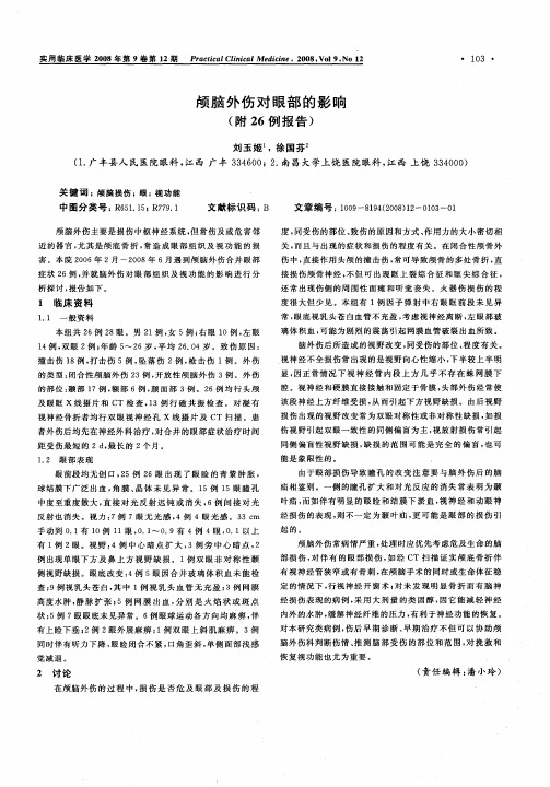 颅脑外伤对眼部的影响(附26例报告)
