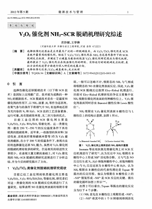 V2O5催化剂NH3-SCR脱硝机理研究综述