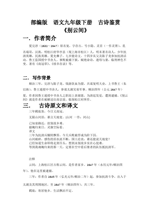 语文九年级下册第六单元课外古诗词诵读《别云间》赏析及练习