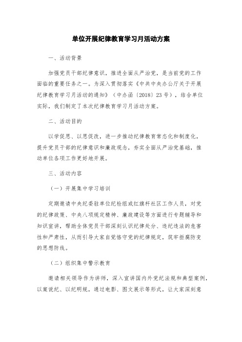 单位开展纪律教育学习月活动方案