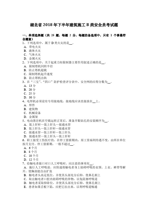 湖北省2018年下半年建筑施工B类安全员考试题