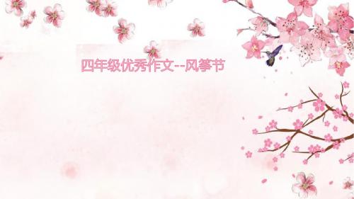 四年级优秀作文--风筝节