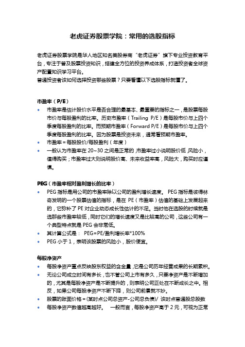 老虎证券股票学院：常用的选股指标