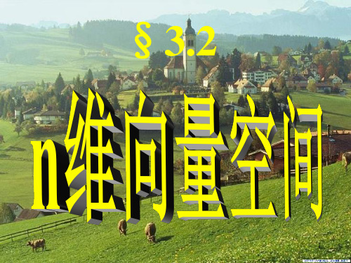 n维向量,线性相关性