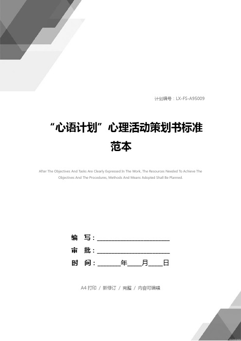 “心语计划”心理活动策划书标准范本