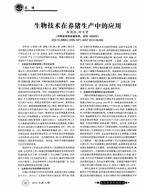生物技术在养猪生产中的应用