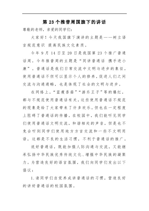 第23个推普周国旗下的讲话