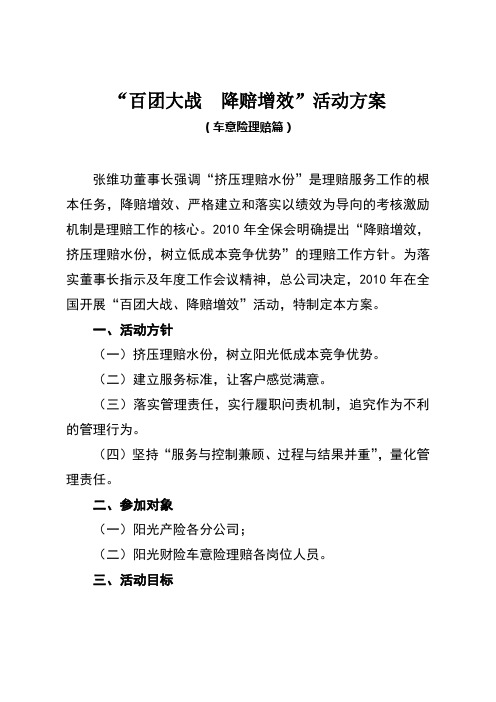 “百团大战、降赔增效”活动方案
