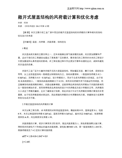 敞开式屋盖结构的风荷载计算和优化考虑