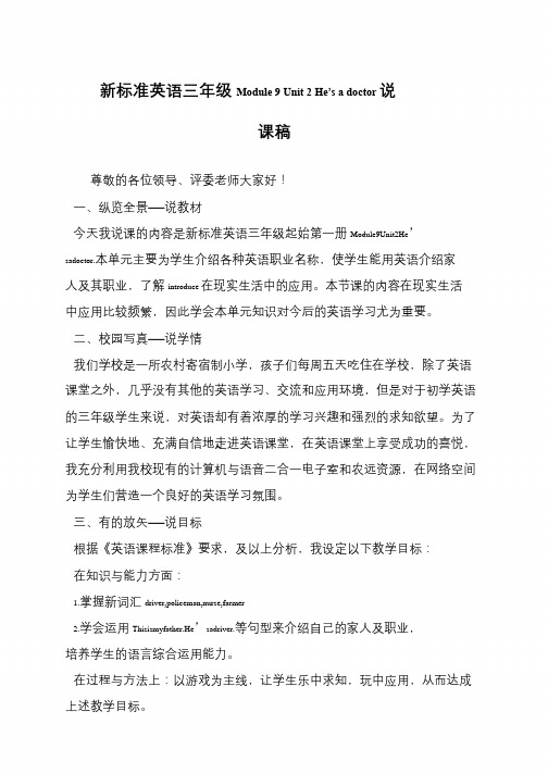 新标准英语三年级Module 9 Unit 2 He’s a doctor说课稿
