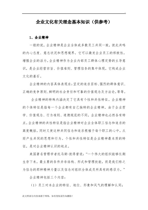 企业文化有关理念基本知识
