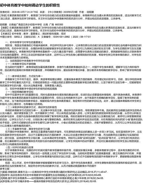 初中体育教学中如何调动学生的积极性