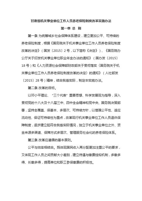 甘肃省机关事业单位工作人员养老保险制度改革实施办法