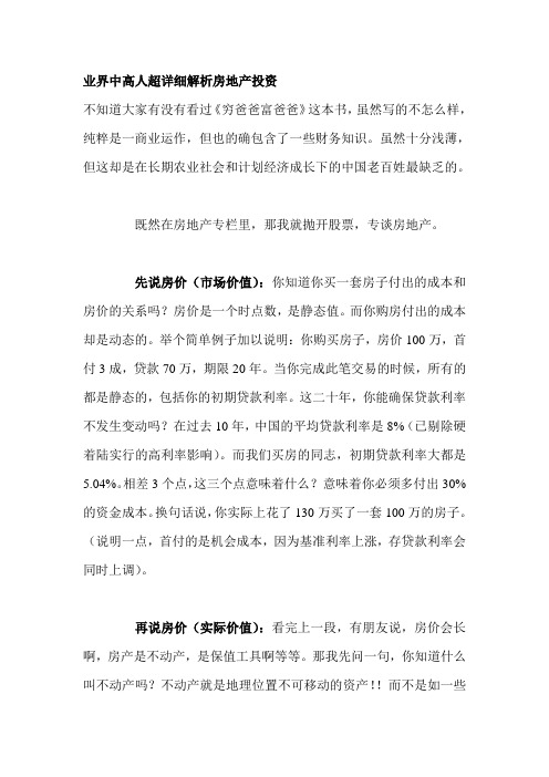 业界中高人详细解析房地产投资