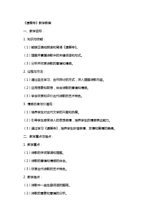 《遗爱寺》教学教案