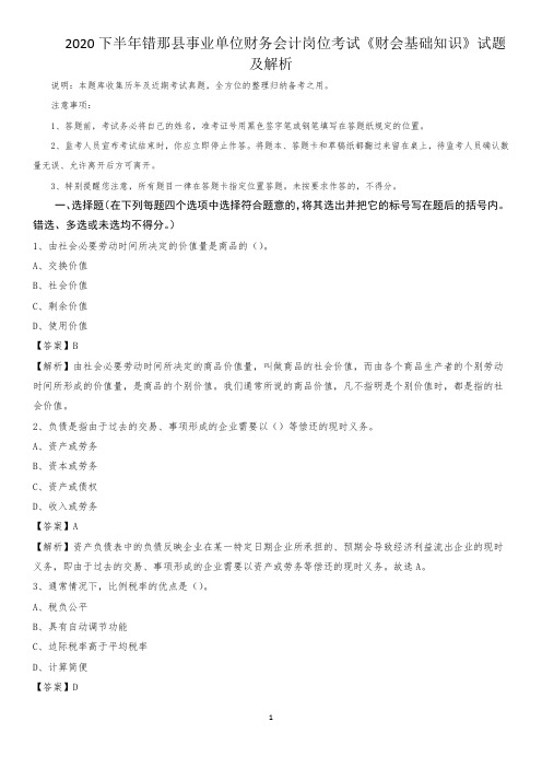 2020下半年错那县事业单位财务会计岗位考试《财会基础知识》试题及解析