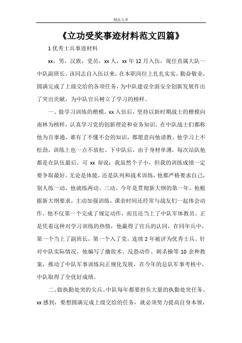 《立功受奖事迹材料范文四篇》