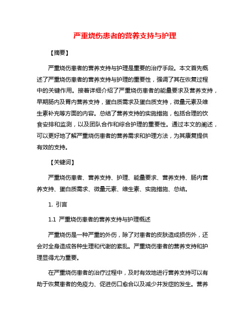 严重烧伤患者的营养支持与护理