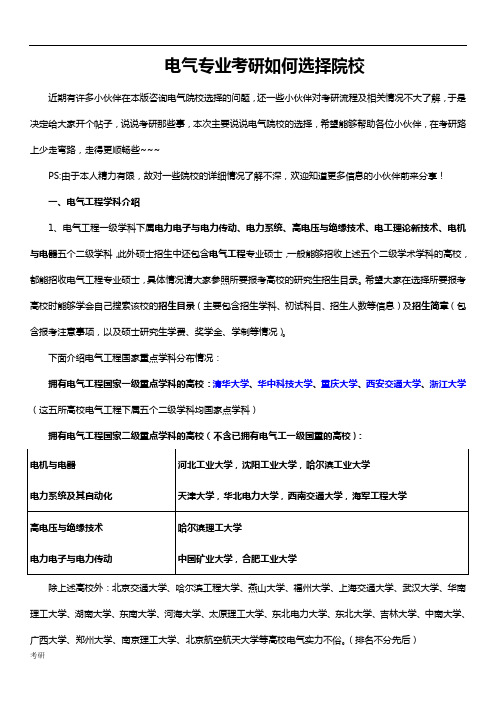 电气专业考研资料如何选择院校.doc
