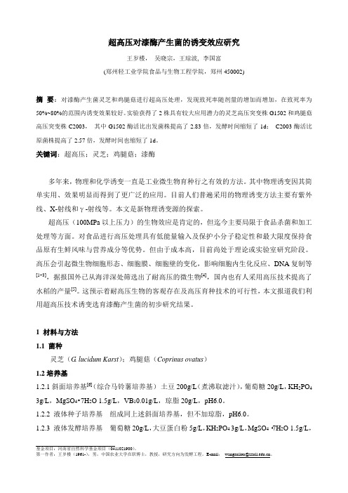 超高压对漆酶产生菌的诱变效应研究