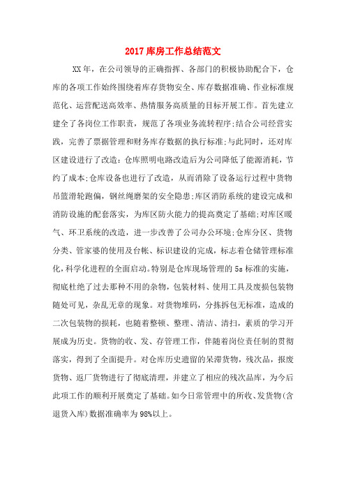 2017库房工作总结范文