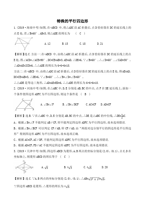 中考题汇编---特殊的平行四边形含答案