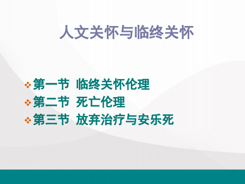 病人的临终关怀PPT幻灯片课件