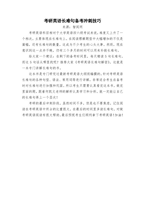 考研英语长难句备考冲刺技巧