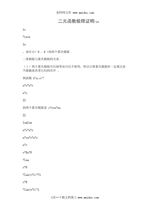 二元函数极限证明