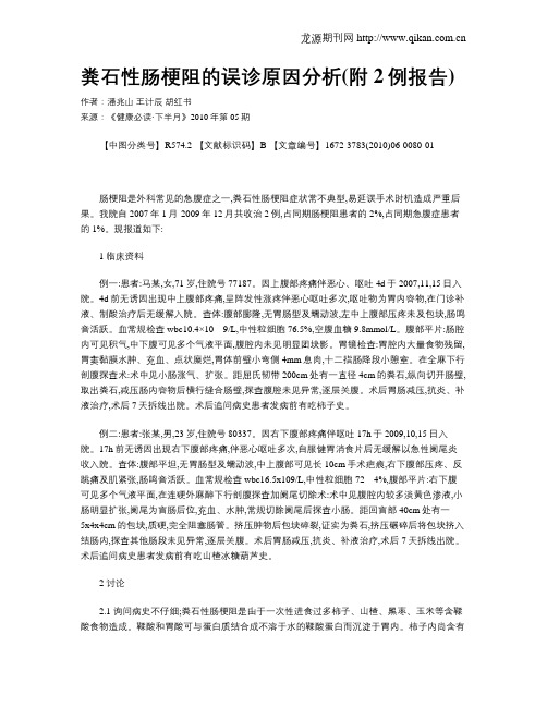 粪石性肠梗阻的误诊原因分析(附2例报告)