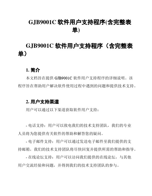 GJB9001C软件用户支持程序(含完整表单)