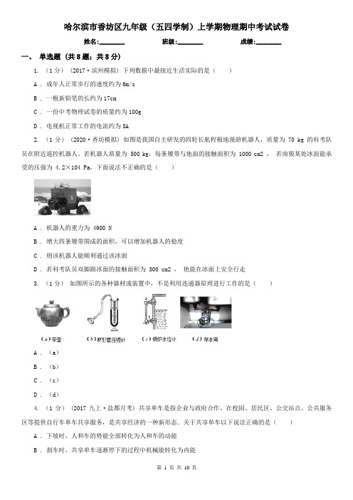哈尔滨市香坊区九年级(五四学制)上学期物理期中考试试卷