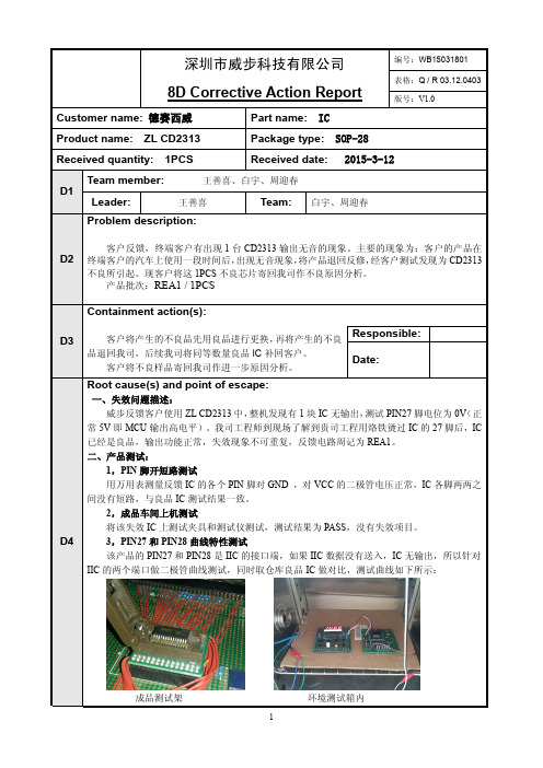 ZL_CD2313 德赛西威8D报告 20150318