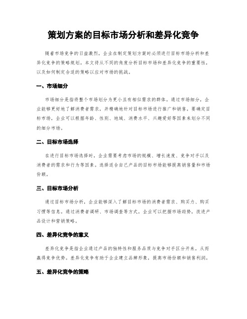 策划方案的目标市场分析和差异化竞争