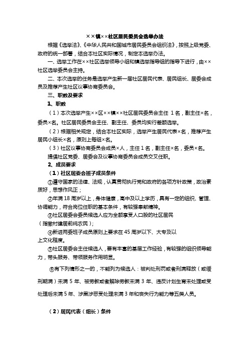 ××镇××社区居民委员会选举办法