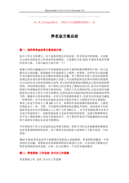 【2018-2019】养老金方案总结-精选word文档 (6页)