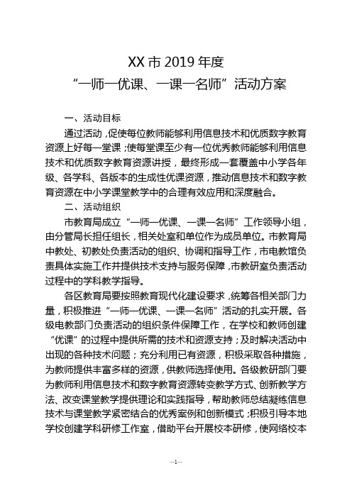 市2019年度“一师一优课、一课一名师”活动方案【模板】