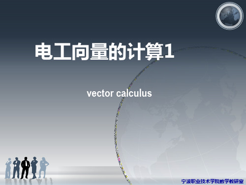 电工向量的计算1(电子)