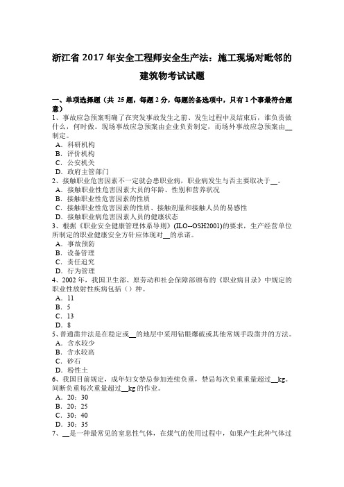 浙江省2017年安全工程师安全生产法：施工现场对毗邻的建筑物考试试题