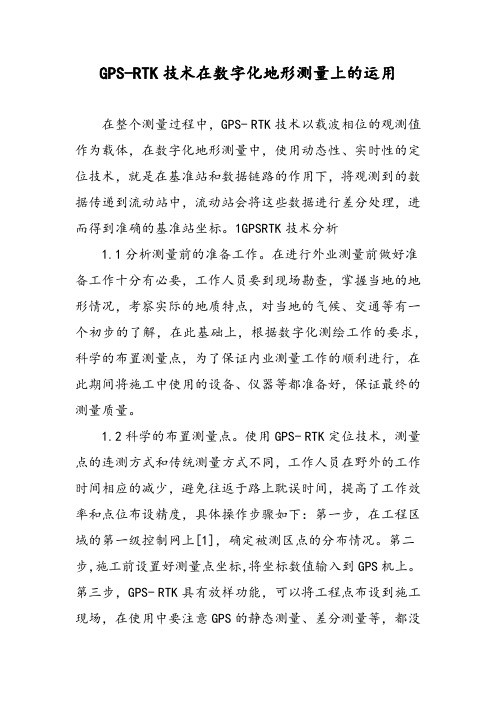 GPS-RTK技术在数字化地形测量上的运用