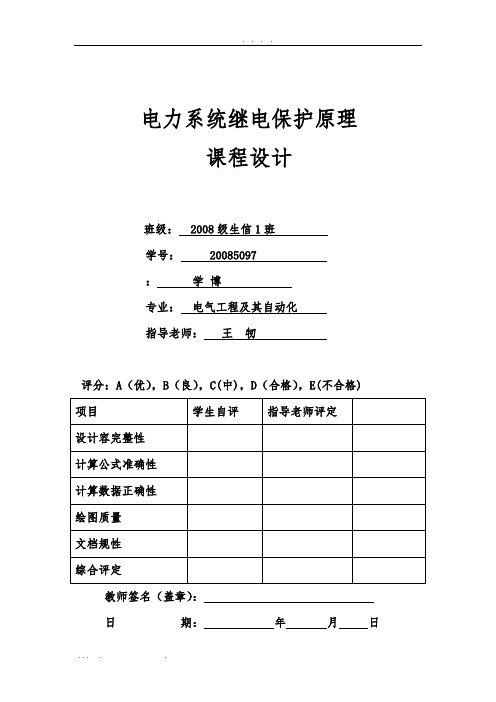 继电保护课程设计报告书