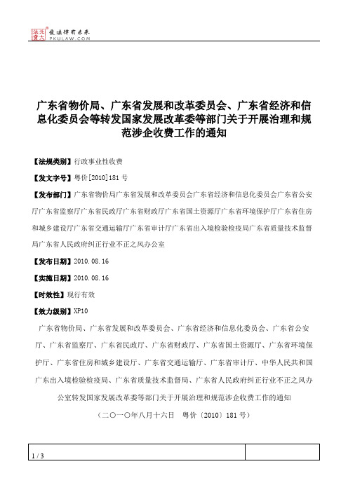 广东省物价局、广东省发展和改革委员会、广东省经济和信息化委员