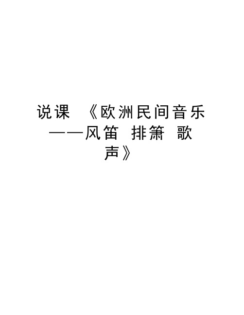 说课 《欧洲民间音乐——风笛 排箫 歌声》培训资料