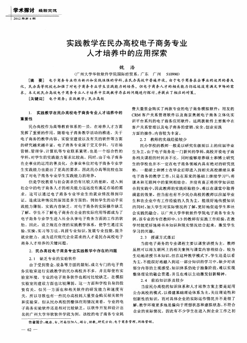 实践教学在民办高校电子商务专业人才培养中的应用探索
